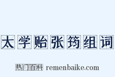 太学贻张筠组词是什么意思的图片